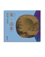 團(tuán)扇 賞飾——宋·山水（二）