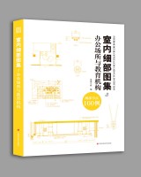 室內(nèi)細(xì)部圖集3  辦公場所與教育機構(gòu)