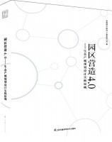 園區(qū)營(yíng)造4.0——生態(tài)產(chǎn)城規(guī)劃設(shè)計(jì)實(shí)踐原則