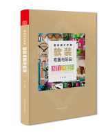 室內(nèi)設(shè)計(jì)手冊(cè) 軟裝布置與陳設(shè)