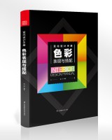 室內(nèi)設(shè)計(jì)手冊(cè) 色彩表現(xiàn)與搭配