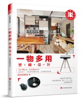 一物多用空間設(shè)計(jì)