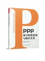 PPP項目財稅策劃與操作實務