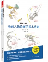 漫畫家大課堂：動(dòng)畫人物繪畫的基本法則