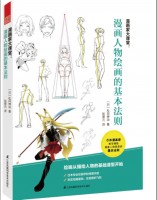 漫畫家大課堂：漫畫人物繪畫的基本法則