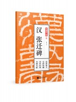 筆墨千年 漢 張遷碑