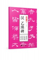 筆墨千年 漢 乙瑛碑