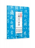 筆墨千年 王羲之蘭亭序