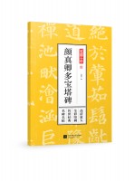 筆墨千年 顏真卿多寶塔碑