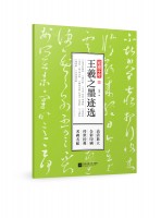 筆墨千年 王羲之墨跡選