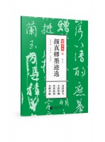 筆墨千年 顏真卿墨跡選