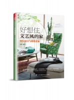 好想住文藝風(fēng)的家：客廳設(shè)計(jì)與軟裝搭配