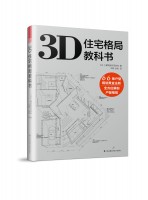 3D住宅格局教科書(shū) 
