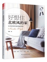 好想住北歐風(fēng)的家