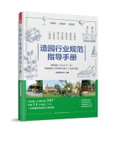 造園行業(yè)規(guī)范指導(dǎo)手冊(cè)