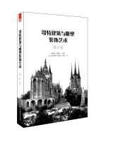 哥特建筑與雕塑裝飾藝術   第1卷