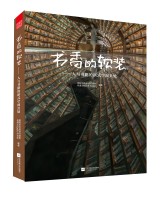 書香的軟裝——人與書籍的新式空間共處