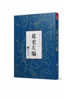 花史左編
