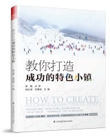 教你打造成功的特色小鎮(zhèn)