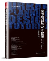 城市規(guī)劃與設(shè)計(jì)教程（原著第2版）