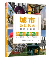 城市公共藝術(shù)：案例與路徑