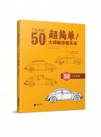 超簡單！大師教你畫車車