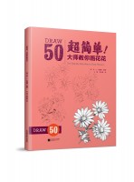 超簡(jiǎn)單！大師教你畫花花