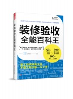 裝修驗收全能百科王