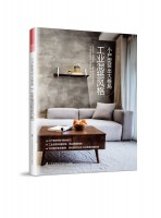 小戶型裝出大格局 工業(yè)混搭風格