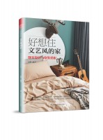 好想住文藝風的家：臥室設計與軟裝搭配