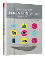 好想住工業(yè)風的家 清水混凝土的使用與搭配