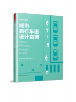 城市自行車道設(shè)計(jì)指南