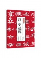 筆墨千年——漢 史晨碑