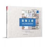 裝飾工程水電質(zhì)量通病解析