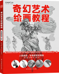 奇幻藝術(shù)繪畫教程——繪制動感人物