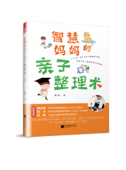 智慧媽媽的親子整理術(shù)