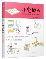 小宅放大 只有設(shè)計(jì)師才知道的尺寸關(guān)鍵術(shù)