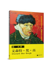 畫·大師 文森特·梵·高