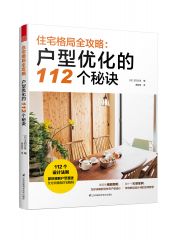 住宅格局全攻略：戶型優(yōu)化的112個(gè)秘訣