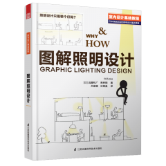 圖解照明設(shè)計(jì)