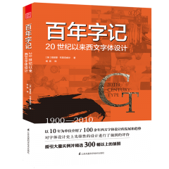 百年字記——20世紀(jì)以來西文字體設(shè)計(jì)