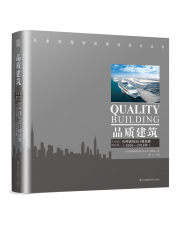 品質(zhì)建筑——天津?yàn)I海新區(qū)優(yōu)秀建筑設(shè)計(jì)精選集（2006-2016）