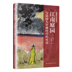 景觀設(shè)計(jì)經(jīng)典譯叢  江南庭園  與造園人穿越時(shí)空的對(duì)話 