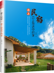 戀上民宿 戀上旅途中的家