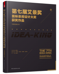 第七屆艾景獎(jiǎng)國(guó)際景觀設(shè)計(jì)大獎(jiǎng)獲獎(jiǎng)作品