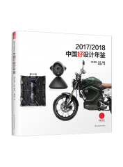 2017/2018中國好設(shè)計(jì)年鑒
