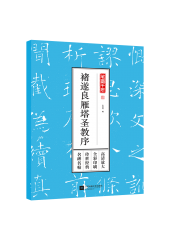 筆墨千年——褚遂良雁塔圣教序