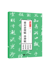 筆墨千年——前后赤壁賦 洛神賦