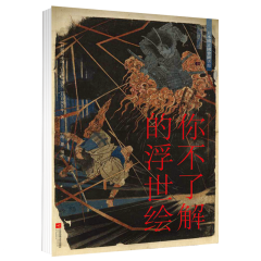 你不了解的浮世繪