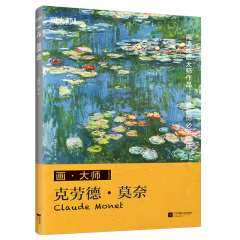 畫·大師 克勞德·莫奈